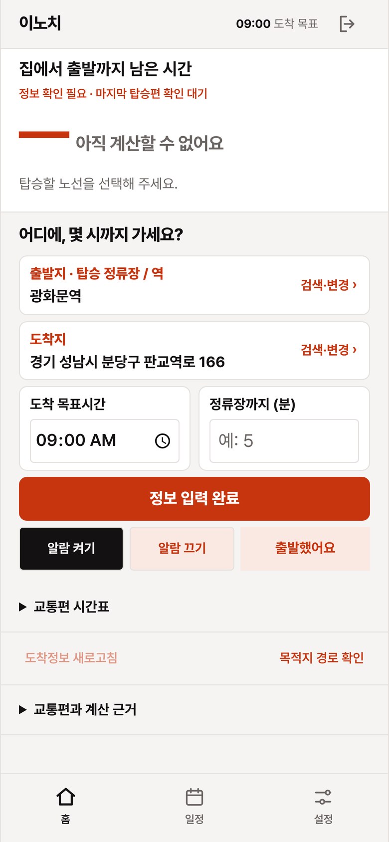 이노치 앱 홈 화면: 집에서 출발까지 남은 시간, 출발지·도착지·도착 목표시간 입력, 알람 켜기·끄기·출발했어요 버튼